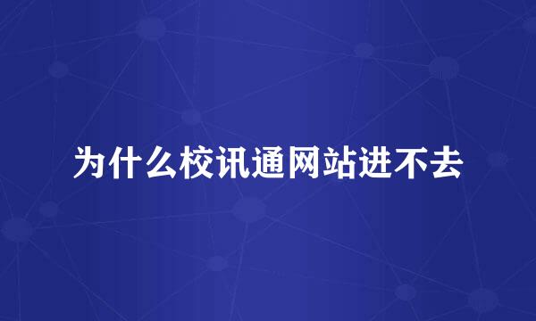 为什么校讯通网站进不去