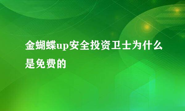 金蝴蝶up安全投资卫士为什么是免费的