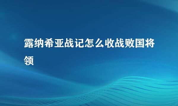 露纳希亚战记怎么收战败国将领