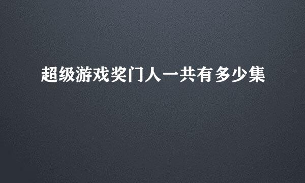 超级游戏奖门人一共有多少集