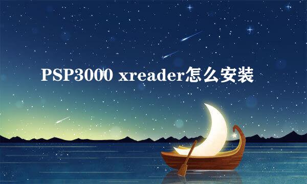 PSP3000 xreader怎么安装