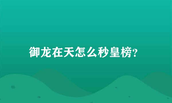 御龙在天怎么秒皇榜？