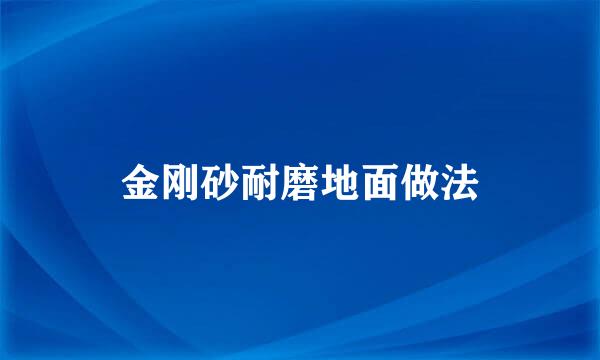 金刚砂耐磨地面做法