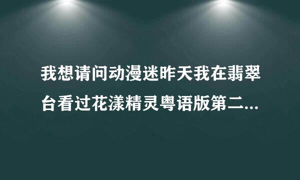 我想请问动漫迷昨天我在翡翠台看过花漾精灵粤语版第二部，原名是莉露莉露妖精之门魔法之镜？