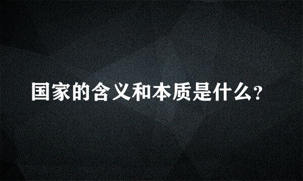 国家的含义和本质是什么？