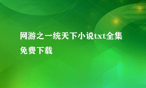 网游之一统天下小说txt全集免费下载