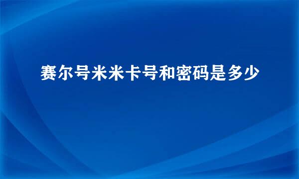 赛尔号米米卡号和密码是多少