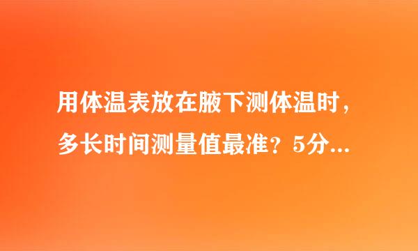 用体温表放在腋下测体温时，多长时间测量值最准？5分钟还是10分钟？