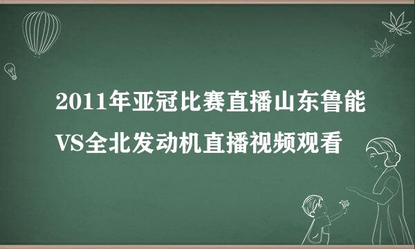 2011年亚冠比赛直播山东鲁能VS全北发动机直播视频观看