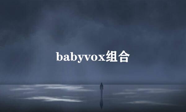 babyvox组合