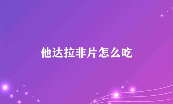 他达拉非片怎么吃