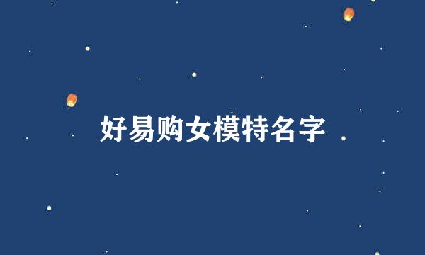 好易购女模特名字