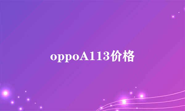 oppoA113价格