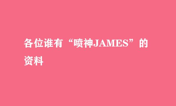 各位谁有“喷神JAMES”的资料