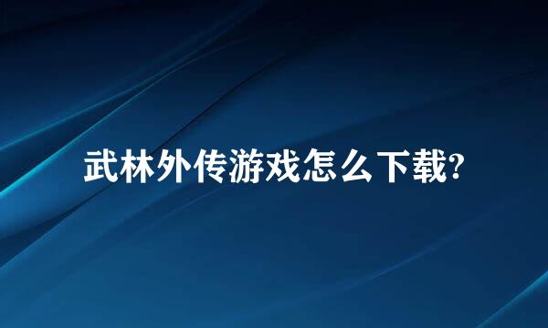 武林外传游戏怎么下载?