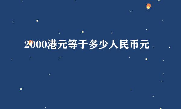 2000港元等于多少人民币元