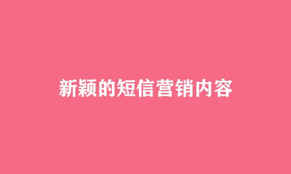 新颖的短信营销内容