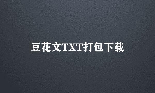 豆花文TXT打包下载