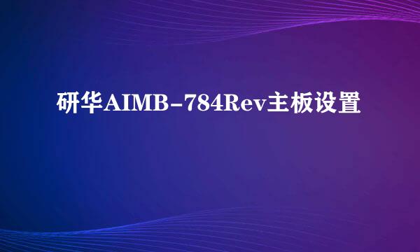 研华AIMB-784Rev主板设置