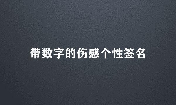 带数字的伤感个性签名