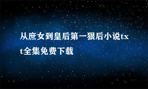 从庶女到皇后第一狠后小说txt全集免费下载