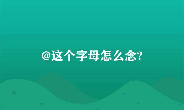 @这个字母怎么念?