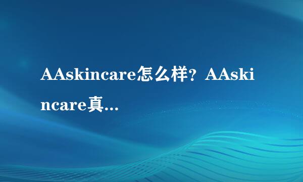 AAskincare怎么样？AAskincare真假辨别方法