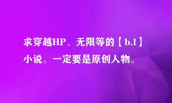 求穿越HP、无限等的【b.l】小说。一定要是原创人物。