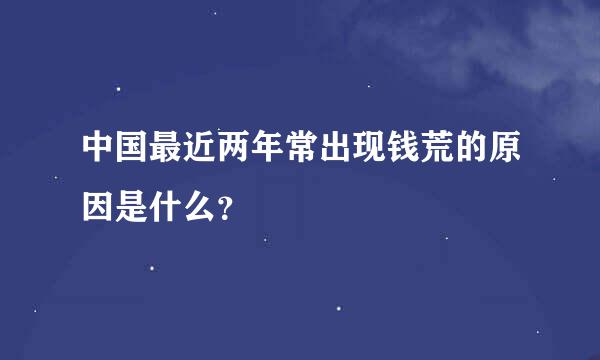 中国最近两年常出现钱荒的原因是什么？