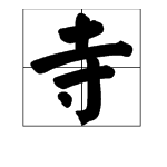 “寺”字可以加什么部首？怎么组词？