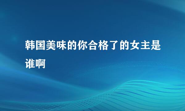 韩国美味的你合格了的女主是谁啊