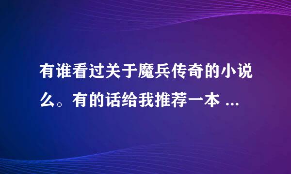 有谁看过关于魔兵传奇的小说么。有的话给我推荐一本 、要男猪脚的。穿越重生都行