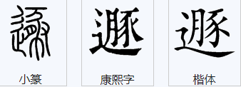 遯这个字怎么读