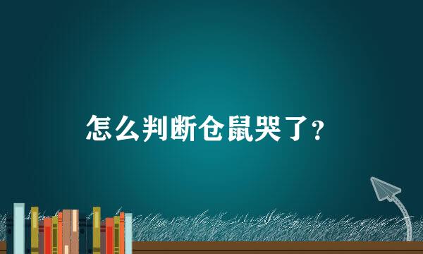 怎么判断仓鼠哭了？