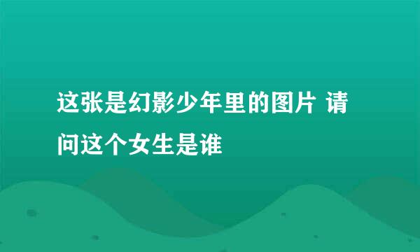 这张是幻影少年里的图片 请问这个女生是谁