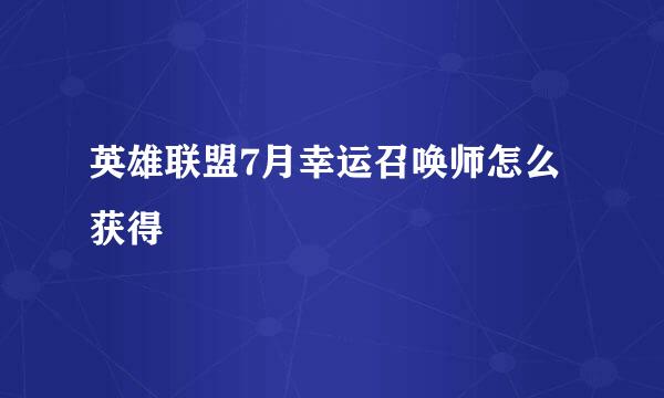 英雄联盟7月幸运召唤师怎么获得