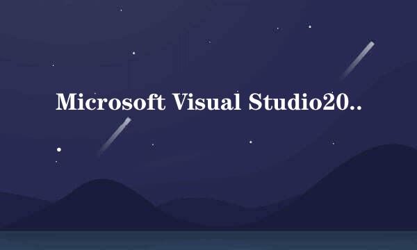 Microsoft Visual Studio2012 破解版下载