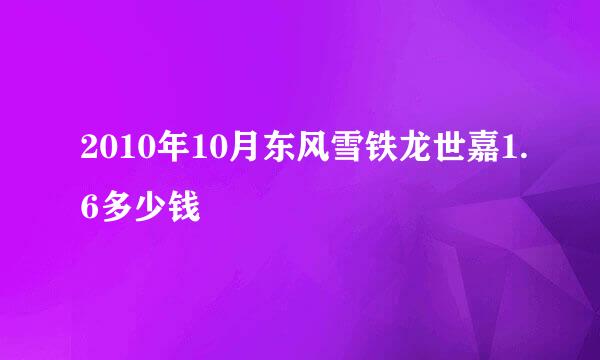 2010年10月东风雪铁龙世嘉1.6多少钱