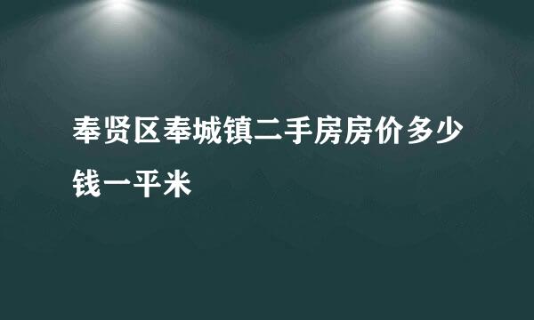 奉贤区奉城镇二手房房价多少钱一平米