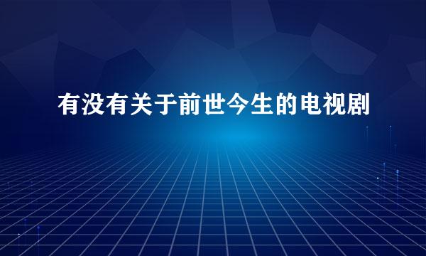 有没有关于前世今生的电视剧