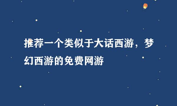 推荐一个类似于大话西游，梦幻西游的免费网游