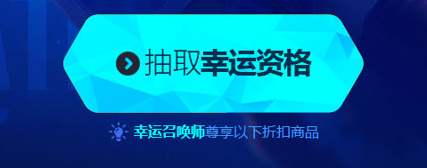 LOL10月幸运召唤师怎么玩 活动地址及技巧分享