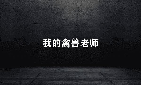 我的禽兽老师