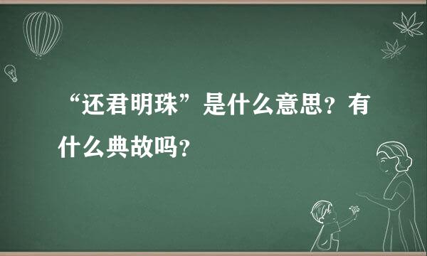 “还君明珠”是什么意思？有什么典故吗？