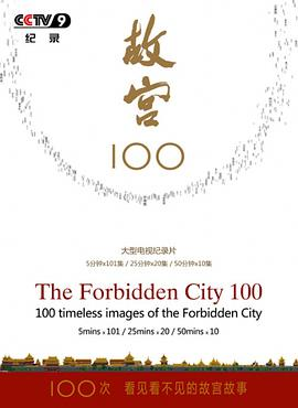 求故宫100(100集),故宫(2003年央视拍的记录片 12集),清宫档案28集。要超高清的!!