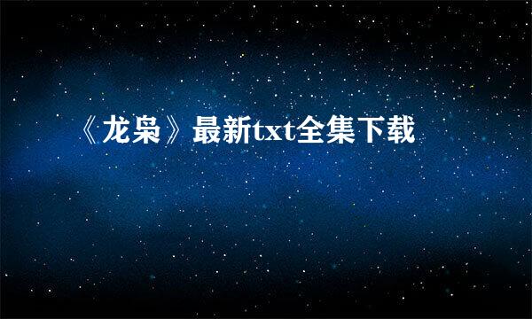 《龙枭》最新txt全集下载