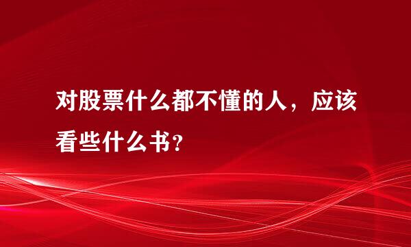 对股票什么都不懂的人，应该看些什么书？