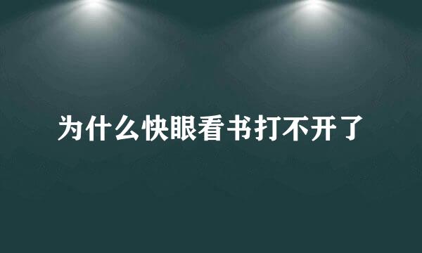 为什么快眼看书打不开了