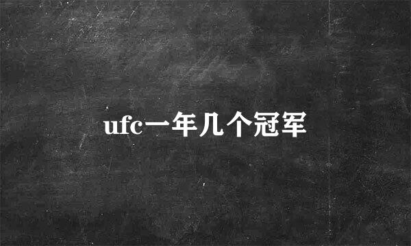 ufc一年几个冠军