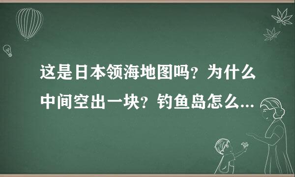 这是日本领海地图吗？为什么中间空出一块？钓鱼岛怎么在它的范围内？